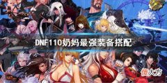 dnf110奶妈最强装备搭配 110奶妈搭配什么装备