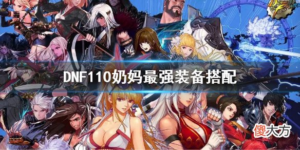 dnf110奶妈最强装备搭配 110奶妈搭配什么装备