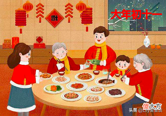 大年初十一是子婿日，牢记“吃1食，做2事”，寓意：日子和和美美