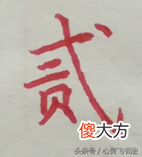 碰到大写的壹到拾 一壹到拾大写