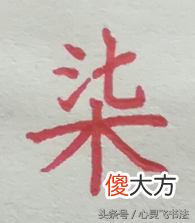 碰到大写的壹到拾 一壹到拾大写
