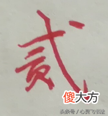 碰到大写的壹到拾 一壹到拾大写