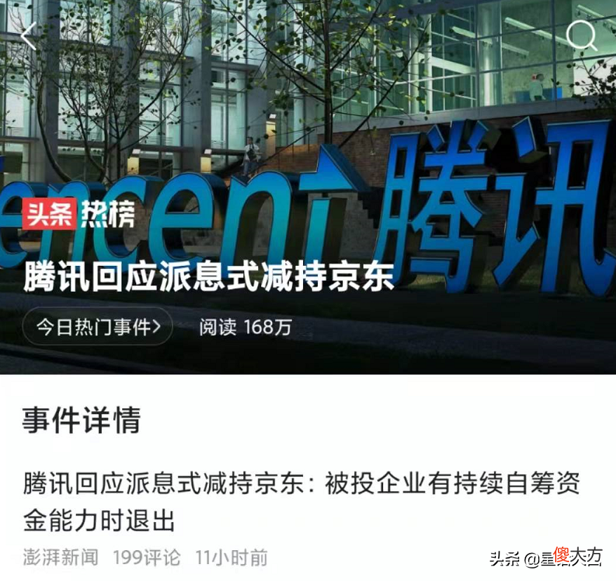 腾讯回应派息式减持京东头条热榜，腾讯的回应很有意思被投企业有持续自筹资金能