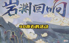 【游戏迷】原神：40原石来了，层岩OST音乐专辑上线，米哈游又大方了一次！