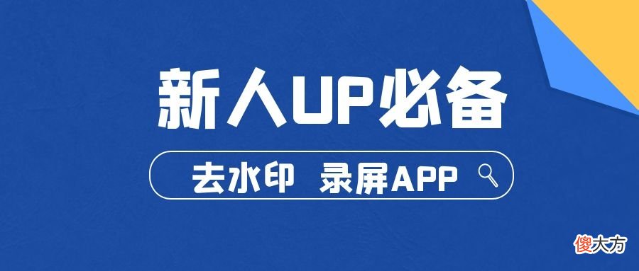 新人UP主必备手机录屏软件 新手机录视频用什么软件好