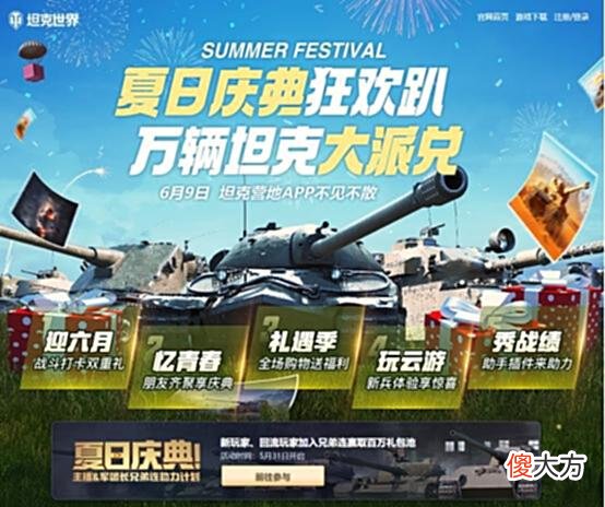 【游戏迷】选专业和找游戏都不容易,但《坦克世界》的夏日庆典一定适合你!