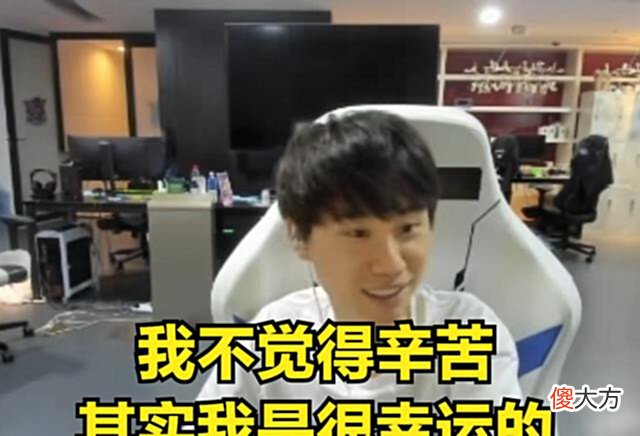 【游戏迷】Doinb:我不觉得辛苦,这世上还有比我辛苦的,其实我是幸运的!