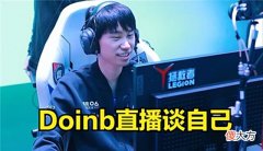 【游戏迷】Doinb:我不觉得辛苦,这世上还有比我辛苦的,其实我是幸运的!