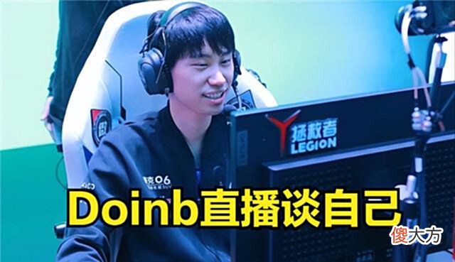 【游戏迷】Doinb:我不觉得辛苦,这世上还有比我辛苦的,其实我是幸运的!