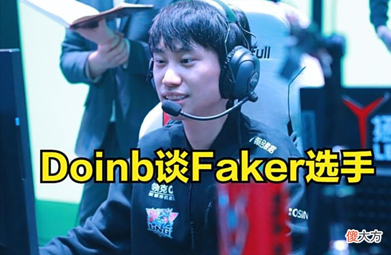 【游戏迷】Doinb评价Faker：以前真的很喜欢他，现在只剩嘴硬了！