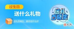 不同年龄的亲朋好友过生日送什么礼物 送亲友生日礼物送什么