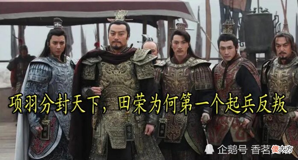 【爱历史】齐国宗室出身、最早起兵反秦的贵族之一，田荣为何第一个反叛项羽