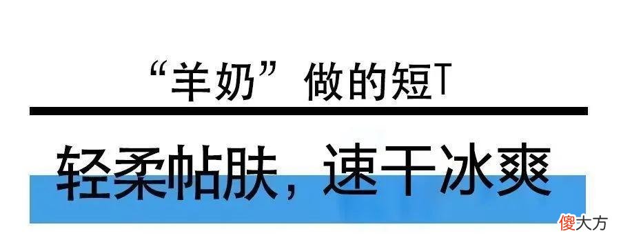 【时尚一点】听说有人居然把羊奶穿在了身上？好凉好滑，穿上就降温5度！