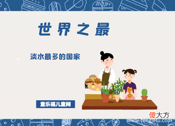 「国家地理儿童百科」世界上淡水最多的国家是哪个国家？世界水资源最丰富的五个国家