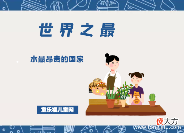 「国家地理儿童百科」世界上水最昂贵的国家是哪个国家？