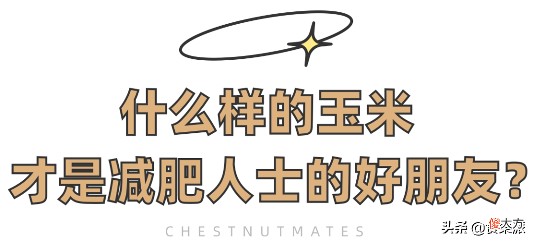 减肥不吃米饭改玉米 玉米为什么减肥不能吃