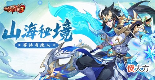 放开那三国3| 《放开那三国3》山海秘境藏玄机 海量资源等待有缘人
