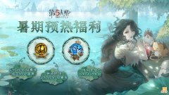 第五人格| 盛夏邀约《第五人格》暑期预热福利邀你先睹为快
