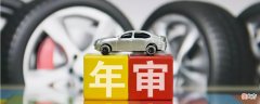 年检的政策如何 年检政策