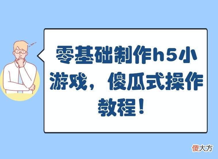 可以自己制作h5小游戏的平台有哪些 免费h5小游戏制作的平台