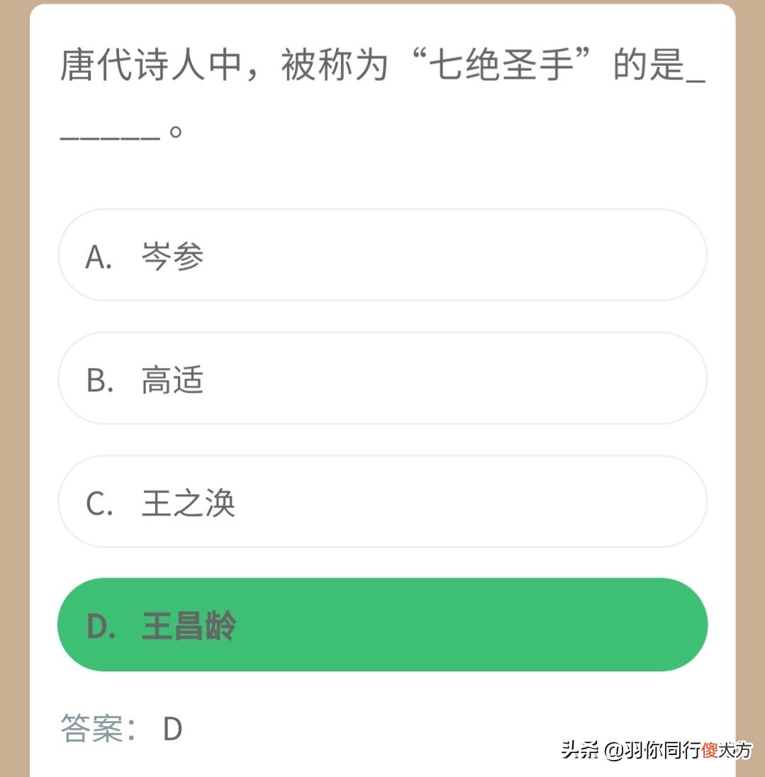 七绝圣手是王昌龄，那其他这些诗人的雅号您都知道吗？