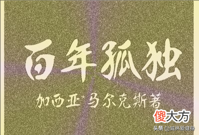 马尔克斯在中国愤怒地说道，我死后100年内都不能把我的作品授权给中国