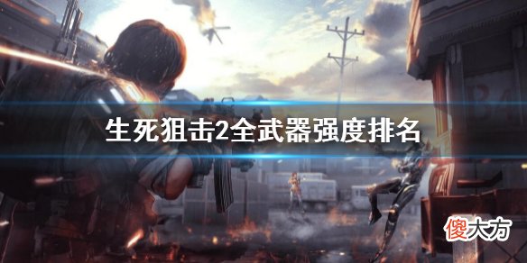 生死狙击2全枪械强队测评 全武器强度排名