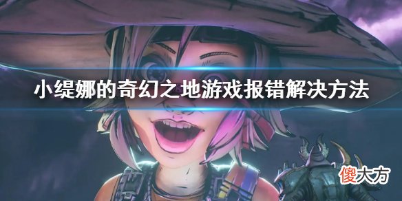 小缇娜的奇幻之地报错怎么办_游戏报错解决方法