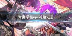 火焰纹章风花雪月无双青狮学级人物喜好 青狮学级npc礼物汇总