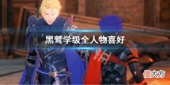 火焰纹章风花雪月无双黑鹫学级全人物喜好 黑鹫学级npc礼物汇总