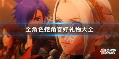 火焰纹章风花雪月无双全人物喜好礼物 全角色挖角喜好礼物大全
