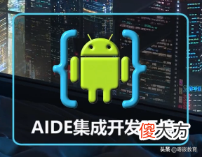 手机也能编程 学习编程用什么手机好