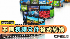不同视频文件格式的转换方法 不同格式视频如何进行转换