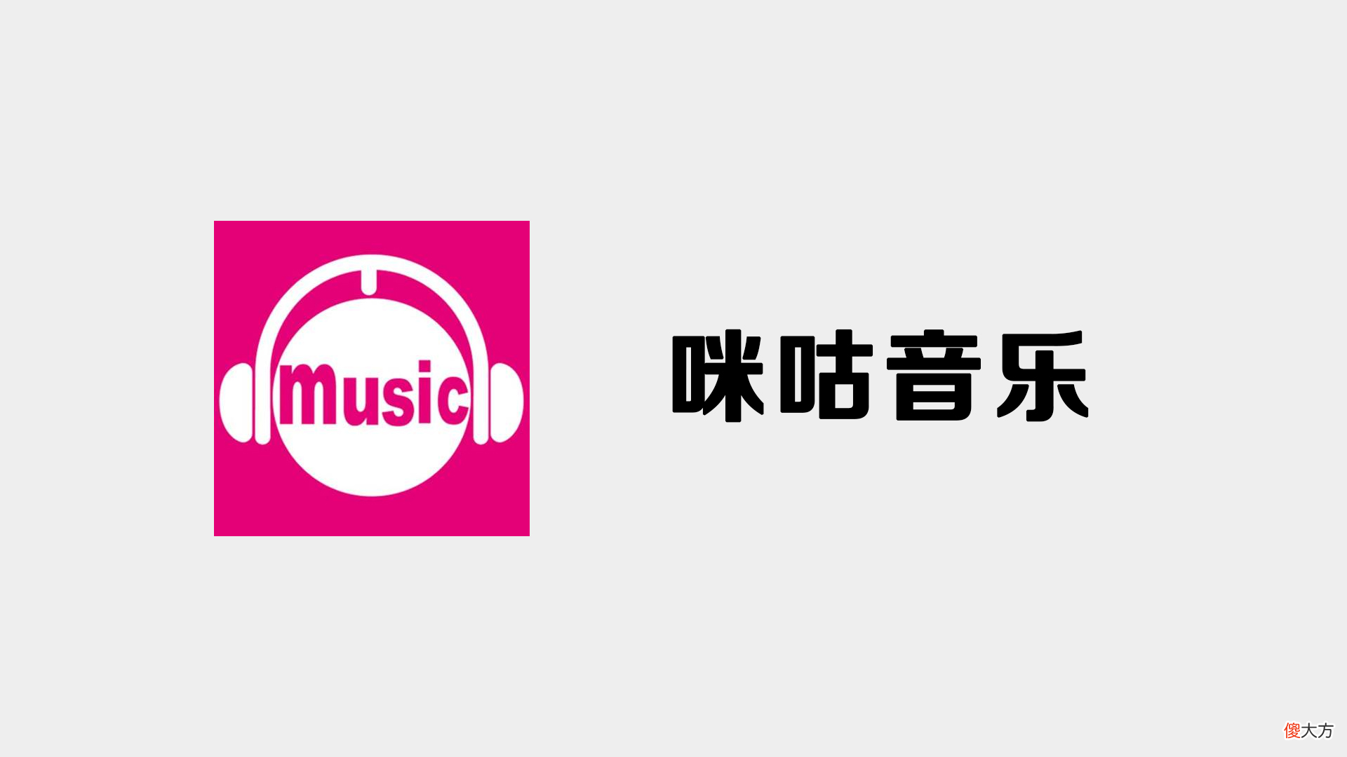 手机音乐免费下载神器 手机什么软件下歌好