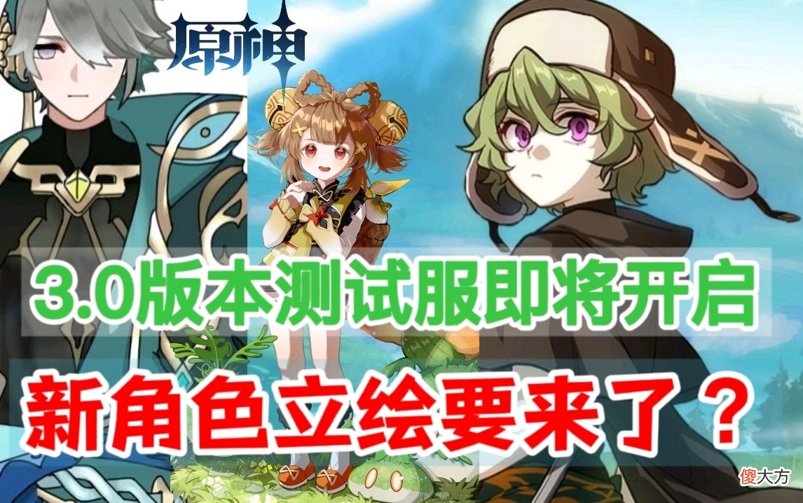 【游戏世界】原神：3.0版本测试服即将开启，提纳里、柯莱、多莉立绘要来了？