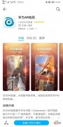 华为AR地图上线 华为手机下什么地图好