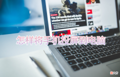 怎样将手机投屏到电脑上 手机投屏到电脑用什么软件好一点
