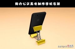 你可以在家中用手机做的6个超好玩的事情 在家玩手机有什么好