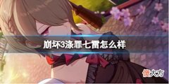 【游戏世界】《崩坏3》涤罪七雷怎么样涤罪七雷鸣雷见武器介绍