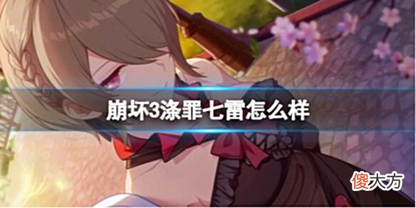 【游戏世界】《崩坏3》涤罪七雷怎么样涤罪七雷鸣雷见武器介绍