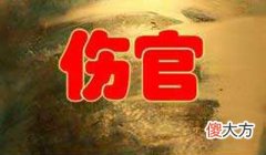 伤官见官如何化解？