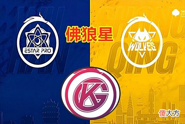 【游戏世界】S组佛狼星三足鼎立：GK让二追三击败WE！WE能杀穿A组再进S组吗？