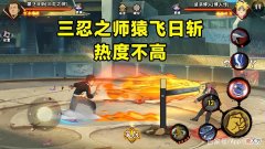 【游戏迷】三忍日斩上架后没有热度，本身强度并不低，只是不如青春哥出彩！