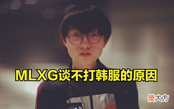 【游戏世界】MLXG被吐槽不打韩服:Faker都发话了,国人现在打不了韩服!