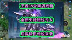 【游戏迷】王者28号商店更新，全新史诗错过亏大，后羿机甲传说来袭