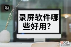 录屏软件哪些好用 低配置手机用什么录屏软件好