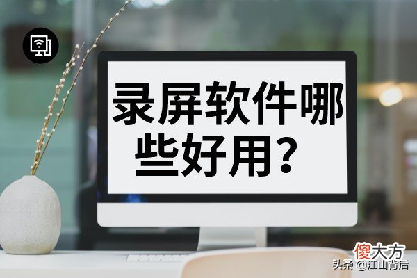 录屏软件哪些好用 低配置手机用什么录屏软件好