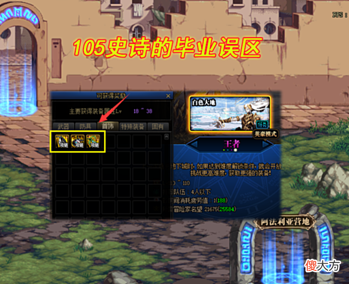 【游戏世界】DNF:105史诗毕业误区,多少勇士刷错图?“森林副本”成香饽饽
