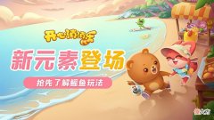 【游戏迷】开心消消乐新元素登场！抢先了解鳐鱼玩法！