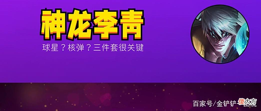 【游戏世界】金铲铲之战：核弹神龙李青，人造三星五费，但设计师觉得还不够强